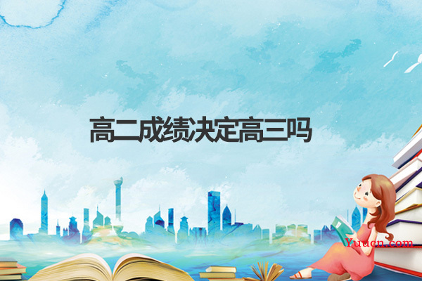 高二成绩决定高三吗