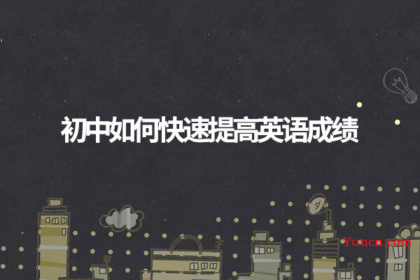 初中如何快速提高英语成绩