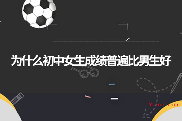 为什么初中女生成绩普遍比男生好