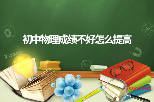初中物理成绩不好怎么提高