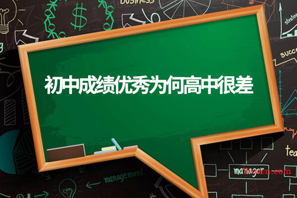 初中成绩优秀为何高中很差