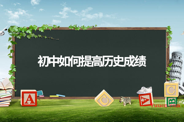 初中如何提高历史成绩