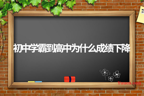 初中学霸到高中为什么成绩下降