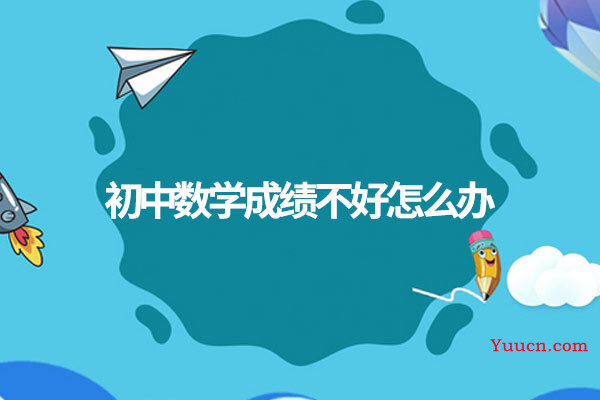 初中数学成绩不好怎么办
