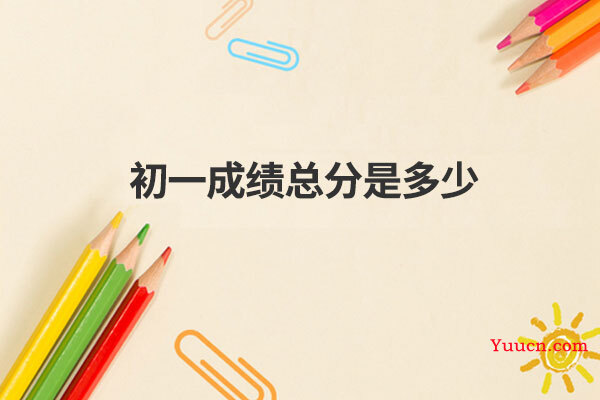 初一成绩总分是多少