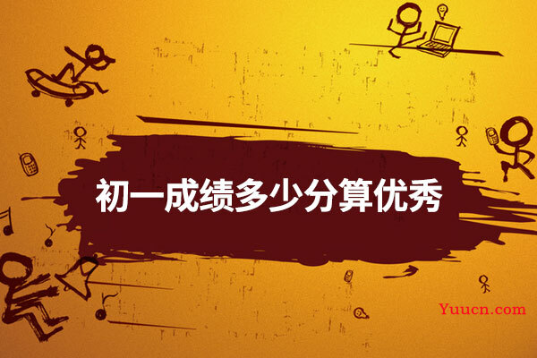 初一成绩多少分算优秀