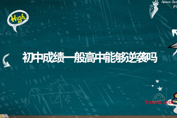 初中成绩一般高中能够逆袭吗