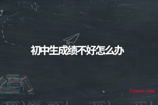 初中生成绩不好怎么办
