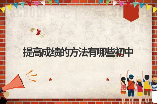 提高成绩的方法有哪些初中