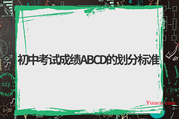 初中考试成绩ABCD的划分标准