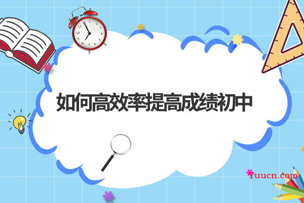 如何高效率提高成绩初中