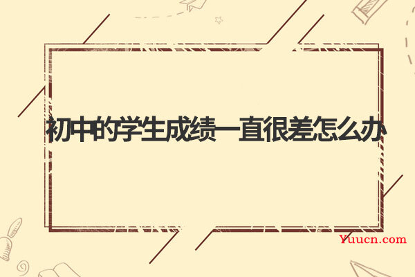 初中的学生成绩一直很差怎么办