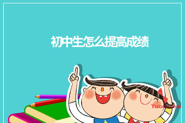 初中生怎么提高成绩