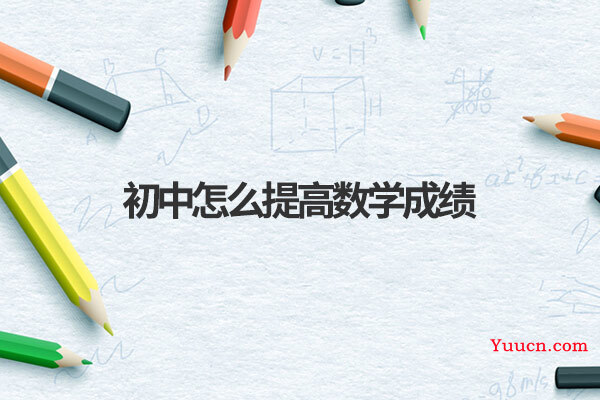 初中怎么提高数学成绩
