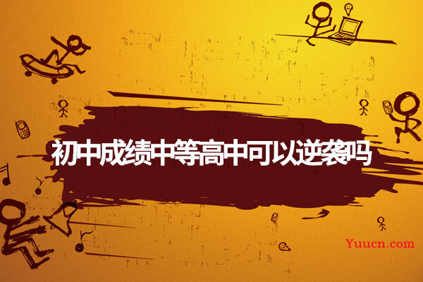 初中成绩中等高中可以逆袭吗