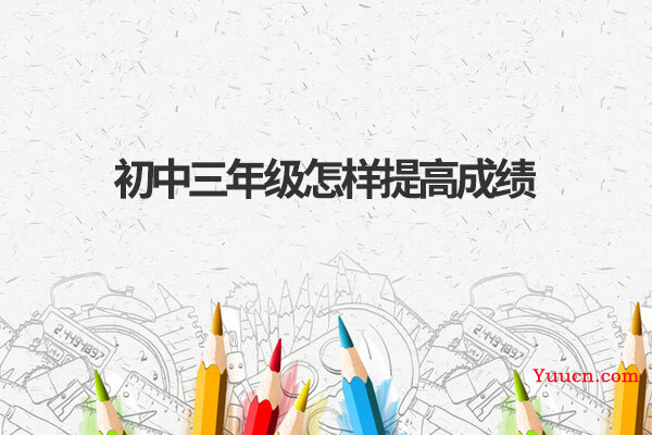 初中三年级怎样提高成绩