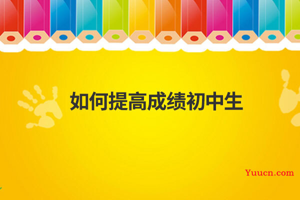 如何提高成绩初中生