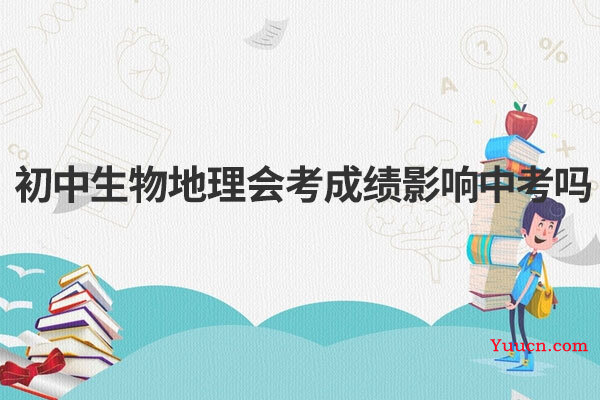 初中生物地理会考成绩影响中考吗