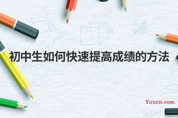 初中生如何快速提高成绩的方法