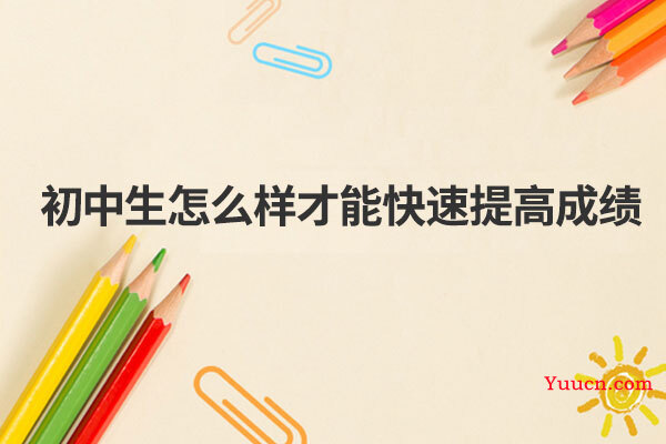 初中生怎么样才能快速提高成绩