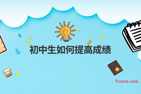 初中生如何提高成绩