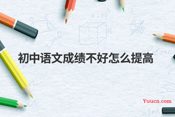 初中语文成绩不好怎么提高