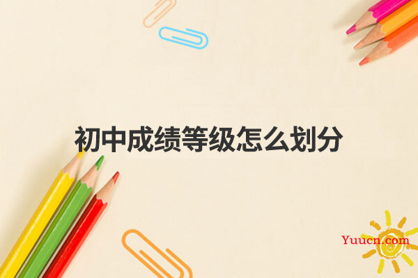 初中成绩等级怎么划分