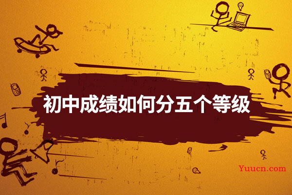 初中成绩如何分五个等级