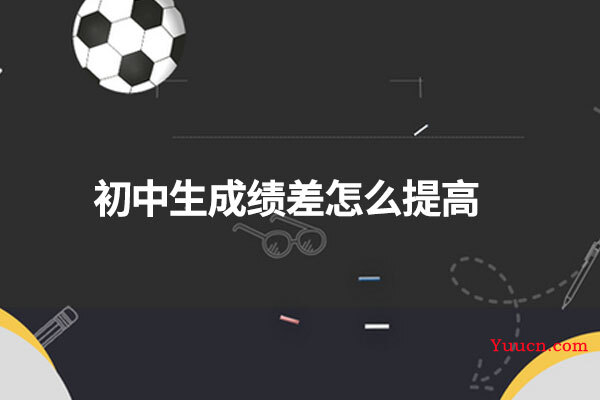 初中生成绩差怎么提高