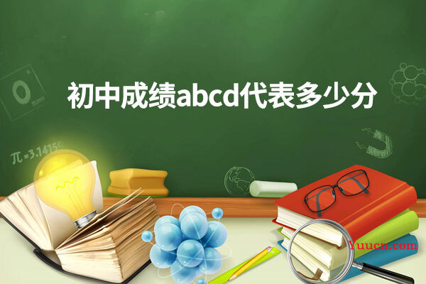 初中成绩abcd代表多少分