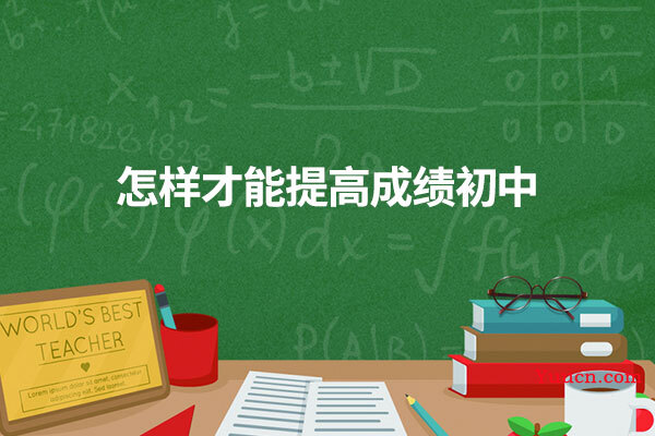 怎样才能提高成绩初中
