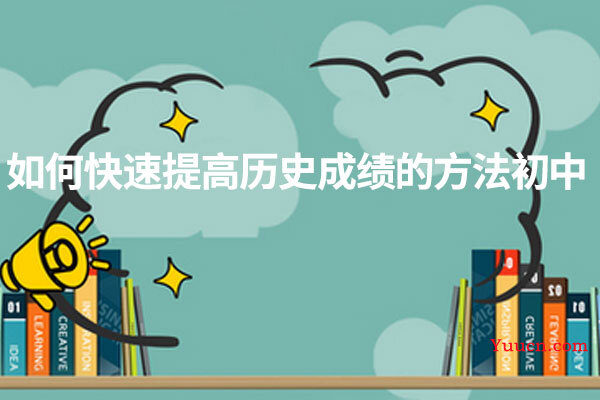 如何快速提高历史成绩的方法初中