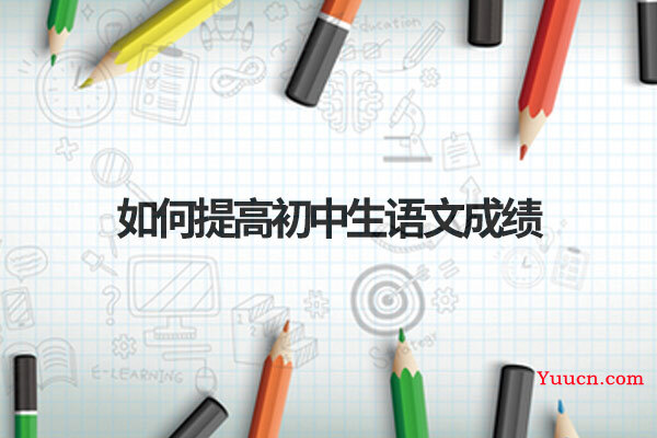 如何提高初中生语文成绩