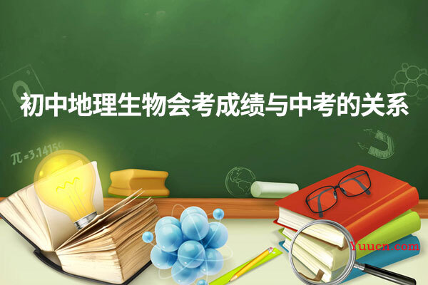 初中地理生物会考成绩与中考的关系