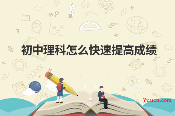 初中理科怎么快速提高成绩