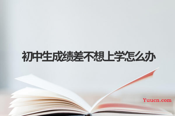 初中生成绩差不想上学怎么办