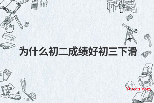为什么初二成绩好初三下滑