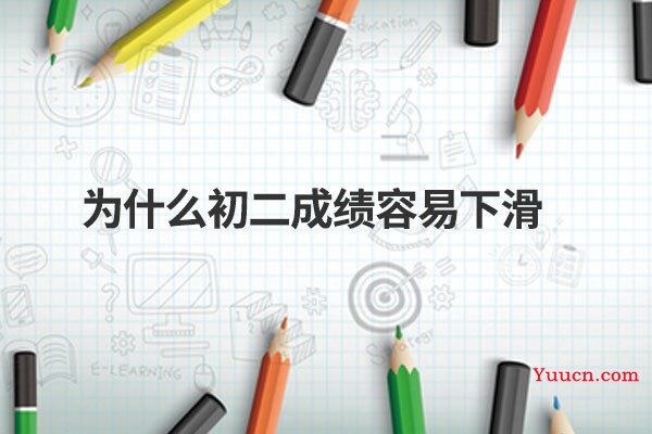 为什么初二成绩容易下滑