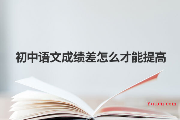 初中语文成绩差怎么才能提高