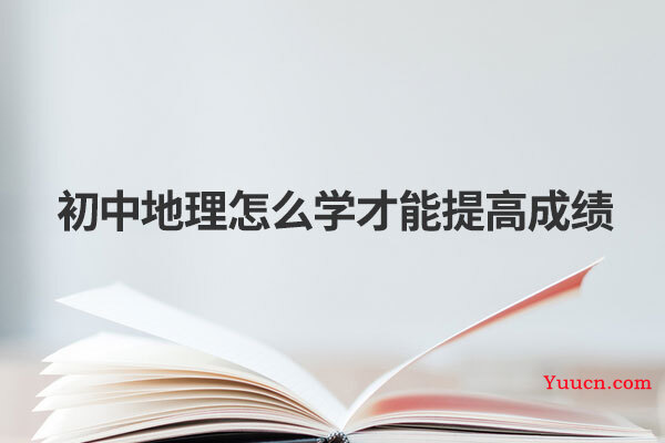 初中地理怎么学才能提高成绩