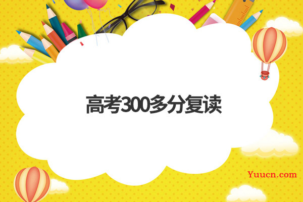 高考300多分复读有希望吗