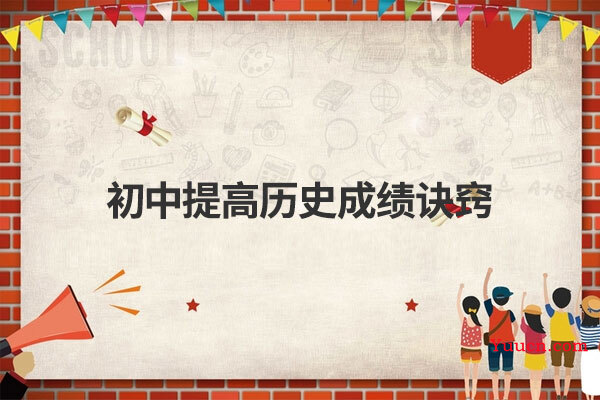 初中提高历史成绩诀窍