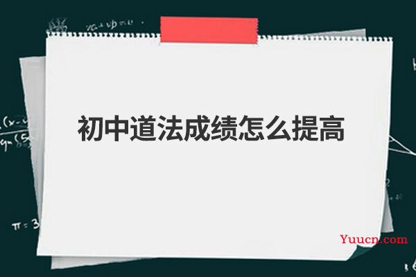 初中道法成绩怎么提高
