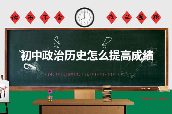 初中政治历史怎么提高成绩
