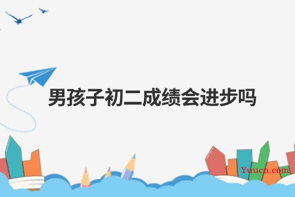 男孩子初二成绩会进步吗