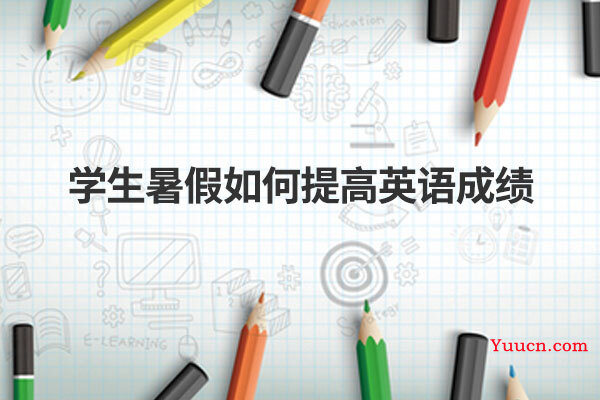 学生暑假如何提高英语成绩