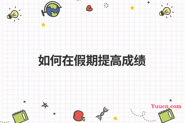 如何在假期提高成绩