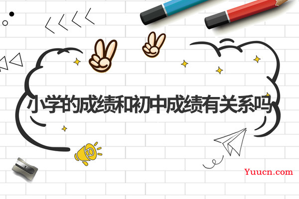 小学的成绩和初中成绩有关系吗