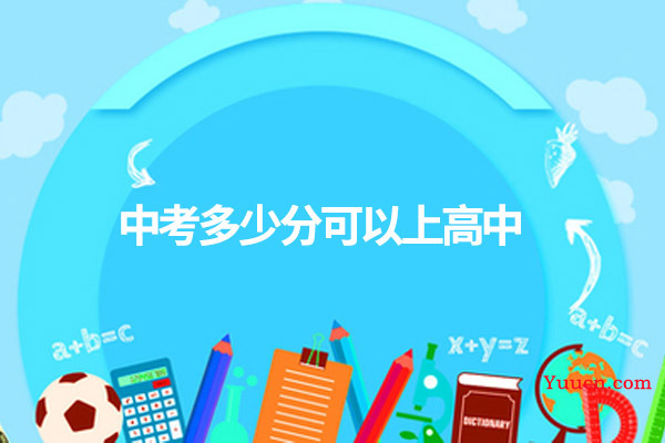 中考多少分可以上高中
