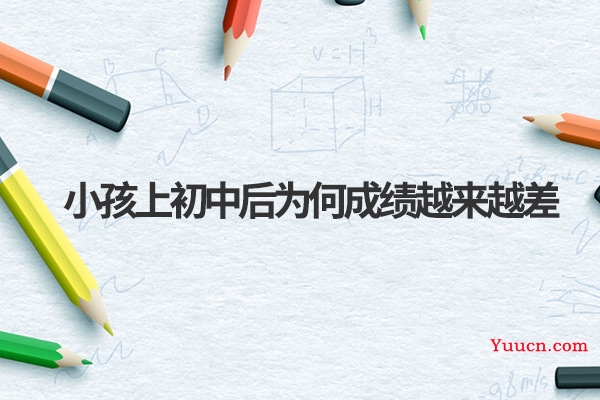 小孩上初中后为何成绩越来越差